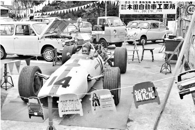 木田自動車1965年開業当時の様子。親交があったホンダの本田宗一郎氏から貸していただいたＦ１カーを展示。元の名称は有限会社木田自動車工業所
