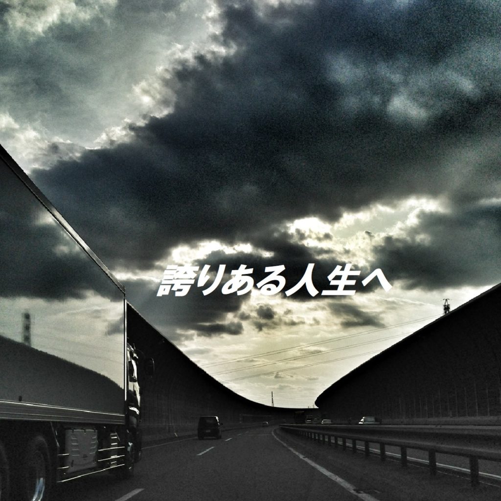 木田自動車オークション帰り高速道路走行中のトラックに夕焼けの空が反射している様子。求職者や応募者に向けて誇りある人生へと文字で語り掛けている